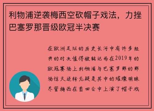 利物浦逆袭梅西空砍帽子戏法，力挫巴塞罗那晋级欧冠半决赛