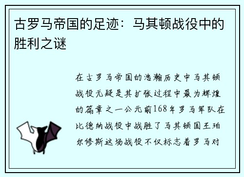 古罗马帝国的足迹：马其顿战役中的胜利之谜