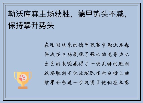 勒沃库森主场获胜，德甲势头不减，保持攀升势头