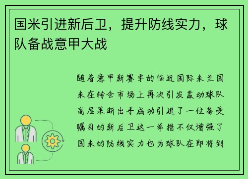 国米引进新后卫，提升防线实力，球队备战意甲大战