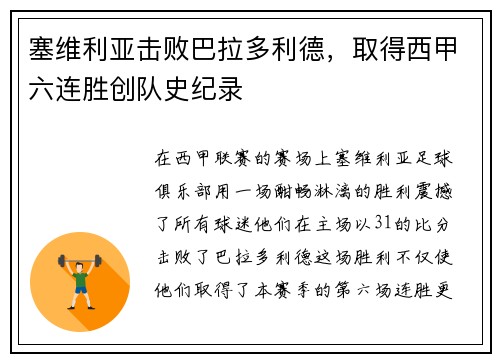 塞维利亚击败巴拉多利德，取得西甲六连胜创队史纪录