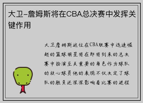 大卫-詹姆斯将在CBA总决赛中发挥关键作用