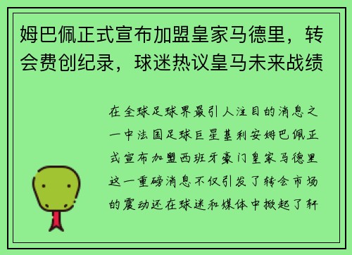 姆巴佩正式宣布加盟皇家马德里，转会费创纪录，球迷热议皇马未来战绩