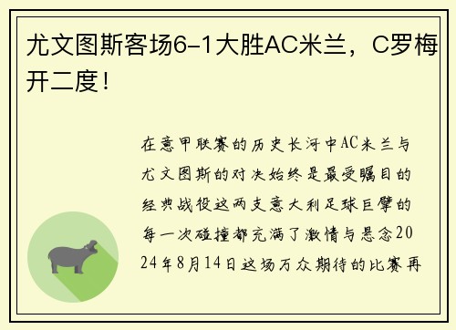 尤文图斯客场6-1大胜AC米兰，C罗梅开二度！