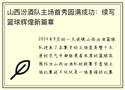 山西汾酒队主场首秀圆满成功：续写篮球辉煌新篇章