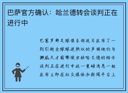 巴萨官方确认：哈兰德转会谈判正在进行中
