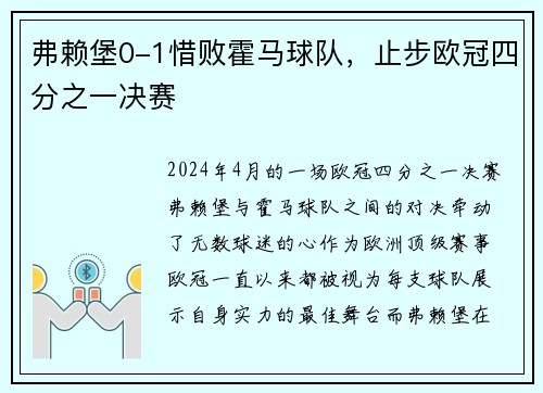 弗赖堡0-1惜败霍马球队，止步欧冠四分之一决赛