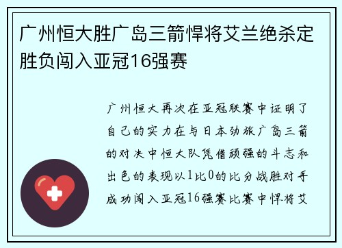 广州恒大胜广岛三箭悍将艾兰绝杀定胜负闯入亚冠16强赛