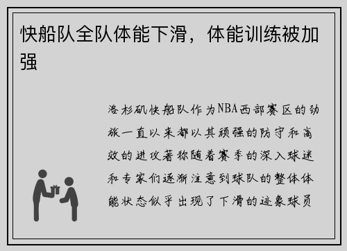 快船队全队体能下滑，体能训练被加强