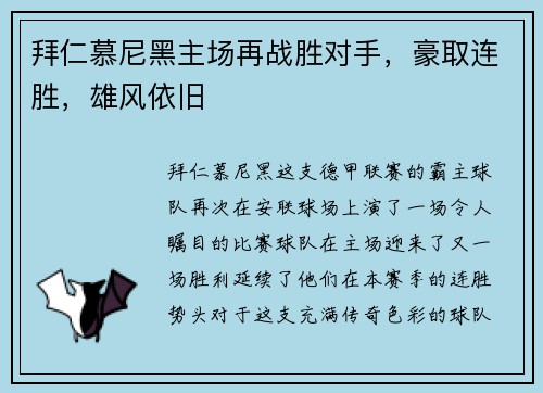 拜仁慕尼黑主场再战胜对手，豪取连胜，雄风依旧