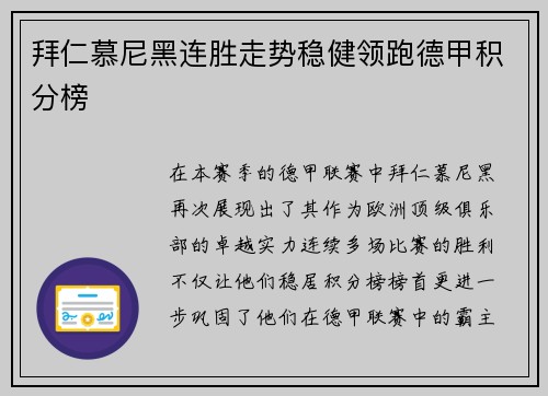 拜仁慕尼黑连胜走势稳健领跑德甲积分榜