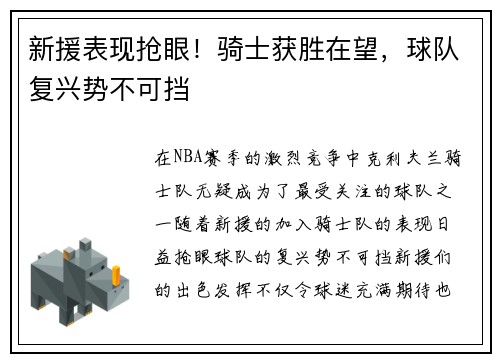 新援表现抢眼！骑士获胜在望，球队复兴势不可挡