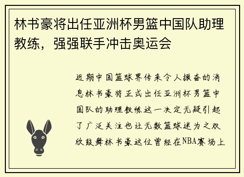 林书豪将出任亚洲杯男篮中国队助理教练，强强联手冲击奥运会