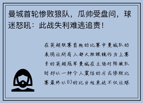 曼城首轮惨败狼队，瓜帅受盘问，球迷怒吼：此战失利难逃追责！