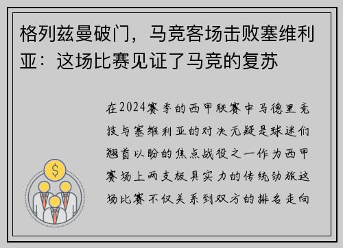 格列兹曼破门，马竞客场击败塞维利亚：这场比赛见证了马竞的复苏