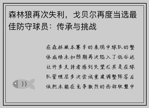 森林狼再次失利，戈贝尔再度当选最佳防守球员：传承与挑战