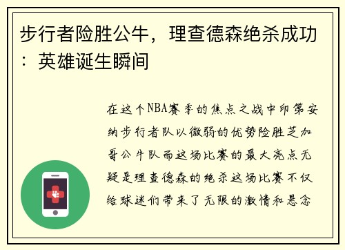 步行者险胜公牛，理查德森绝杀成功：英雄诞生瞬间