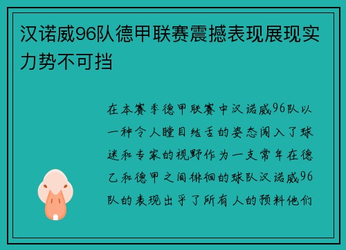 汉诺威96队德甲联赛震撼表现展现实力势不可挡