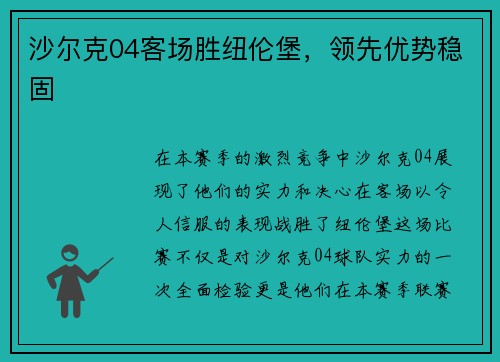 沙尔克04客场胜纽伦堡，领先优势稳固