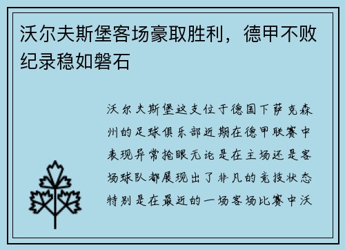 沃尔夫斯堡客场豪取胜利，德甲不败纪录稳如磐石