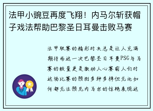 法甲小豌豆再度飞翔！内马尔斩获帽子戏法帮助巴黎圣日耳曼击败马赛