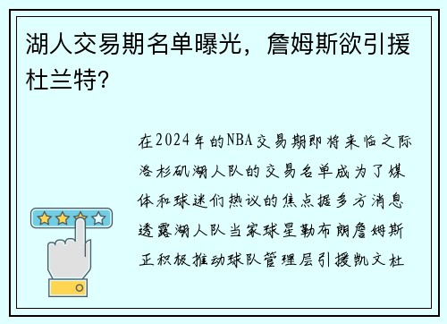 湖人交易期名单曝光，詹姆斯欲引援杜兰特？