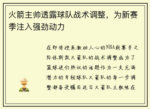 火箭主帅透露球队战术调整，为新赛季注入强劲动力