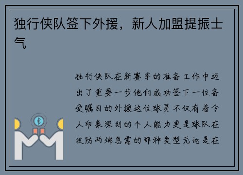 独行侠队签下外援，新人加盟提振士气
