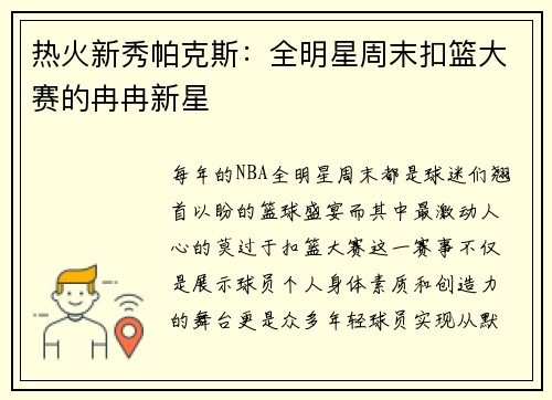热火新秀帕克斯：全明星周末扣篮大赛的冉冉新星