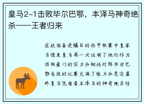 皇马2-1击败毕尔巴鄂，本泽马神奇绝杀——王者归来