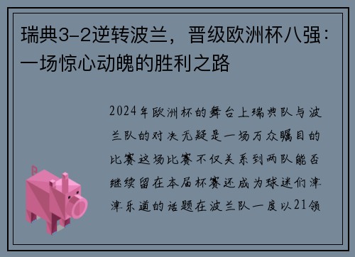 瑞典3-2逆转波兰，晋级欧洲杯八强：一场惊心动魄的胜利之路
