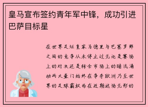 皇马宣布签约青年军中锋，成功引进巴萨目标星
