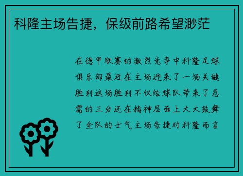 科隆主场告捷，保级前路希望渺茫