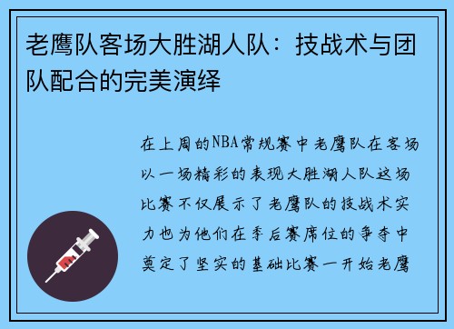 老鹰队客场大胜湖人队：技战术与团队配合的完美演绎