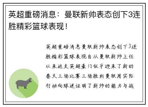 英超重磅消息：曼联新帅表态创下3连胜精彩篮球表现！