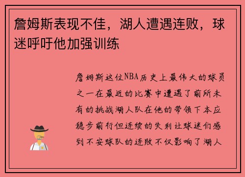 詹姆斯表现不佳，湖人遭遇连败，球迷呼吁他加强训练