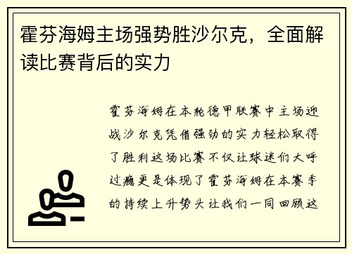 霍芬海姆主场强势胜沙尔克，全面解读比赛背后的实力