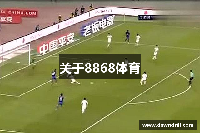 关于8868体育