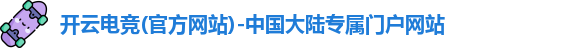 开云电竞